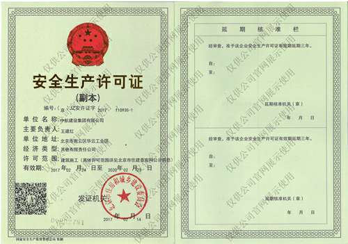 九游官方网站-九游online(中国)安全生产许可证(副本）