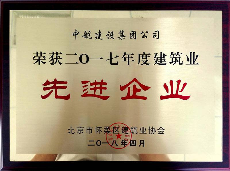 九游官方网站-九游online(中国)荣获怀柔建筑业2017年度先进企业