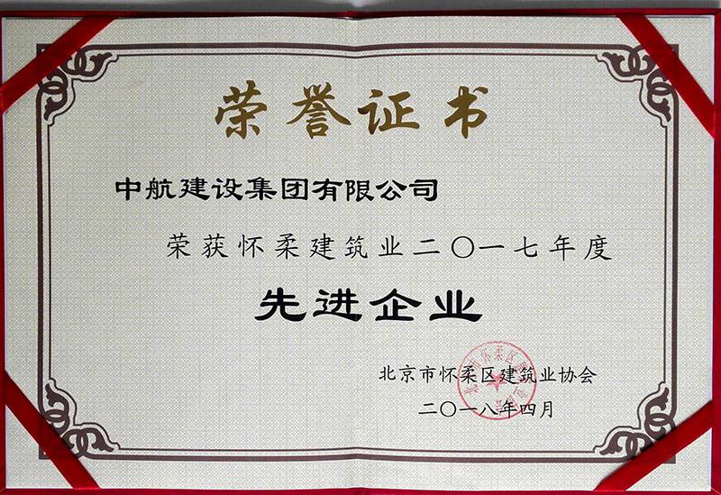 九游官方网站-九游online(中国)荣获怀柔建筑业2017年度先进企业